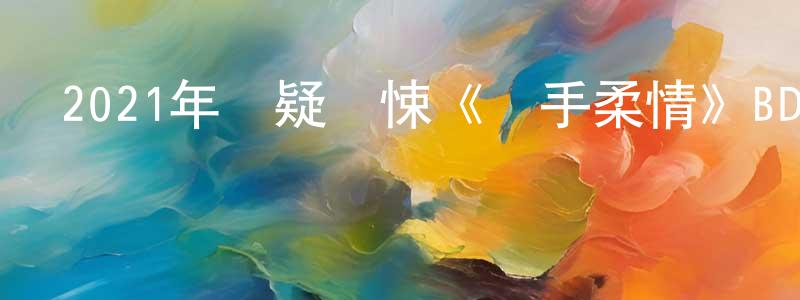 畢曉偉的網絡影視資源,2021年懸疑驚悚《殺手柔情》BD中英雙字迅雷下載_深夜電影